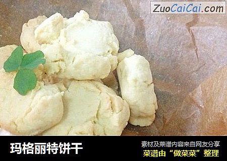 玛格丽特饼干