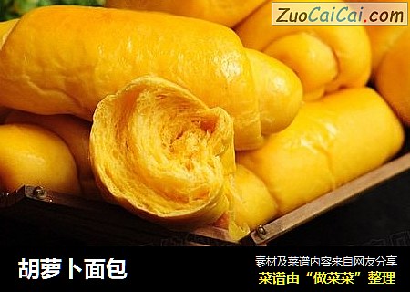 胡萝卜面包