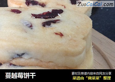 蔓越莓饼干