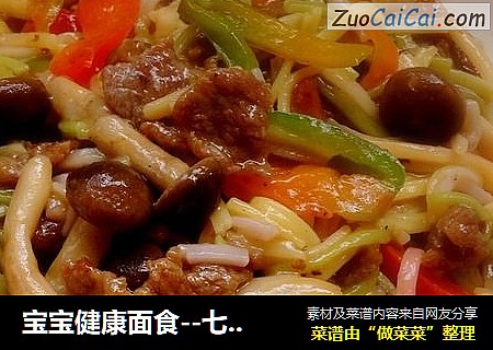 宝宝健康面食--七彩炒面