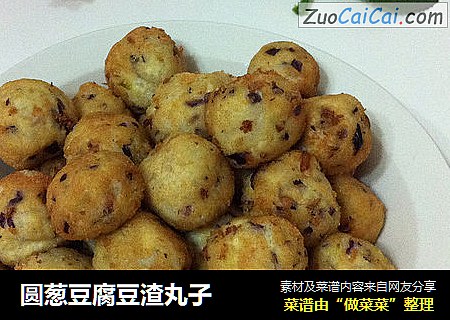 圆葱豆腐豆渣丸子