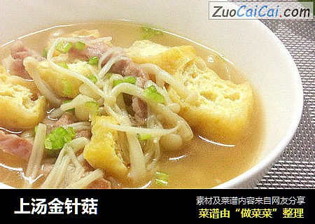 上汤金针菇