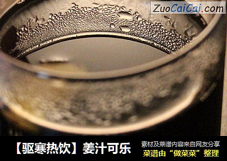【驱寒热饮】姜汁可乐