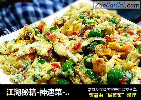 江湖秘籍-神速菜-养颜瘦身的鸡蛋烩虾仁银鱼豌豆玉米粒