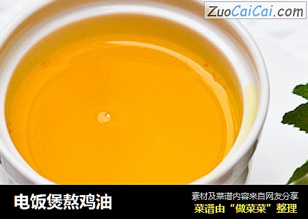 电饭煲熬鸡油
