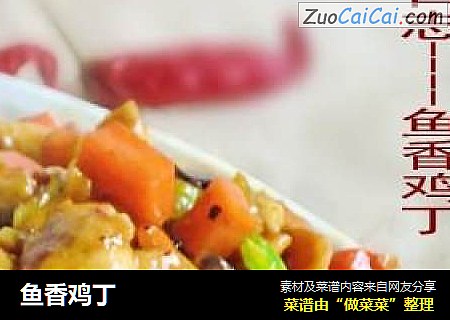 鱼香鸡丁