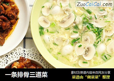 一条排骨三道菜