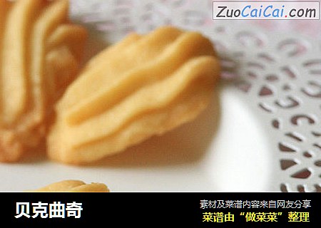 贝克曲奇