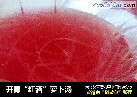 开胃“红酒”萝卜汤