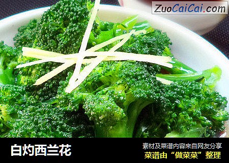 白灼西兰花