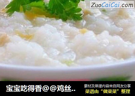 宝宝吃得香@@鸡丝瑶柱粥
