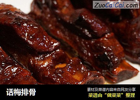 话梅排骨