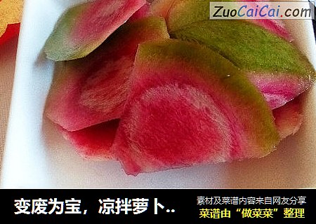 变废为宝，凉拌萝卜皮也爽口
