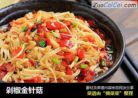 剁椒金针菇