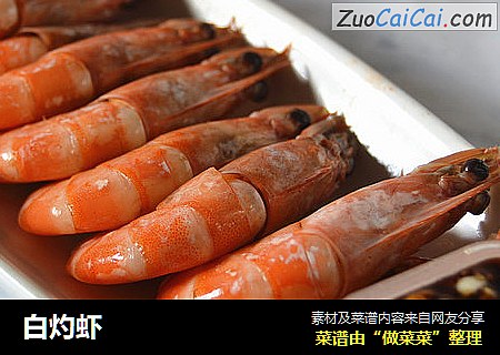 白灼虾