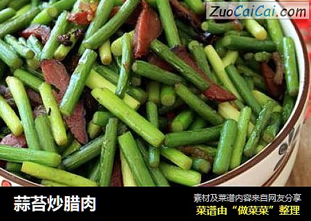 蒜苔炒腊肉