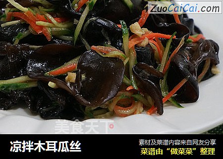 凉拌木耳瓜丝