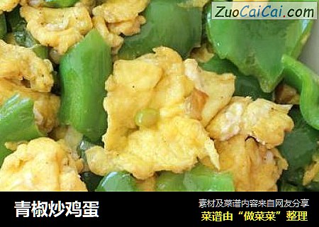 青椒炒鸡蛋