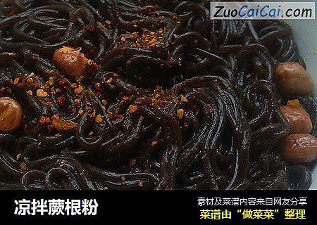 凉拌蕨根粉