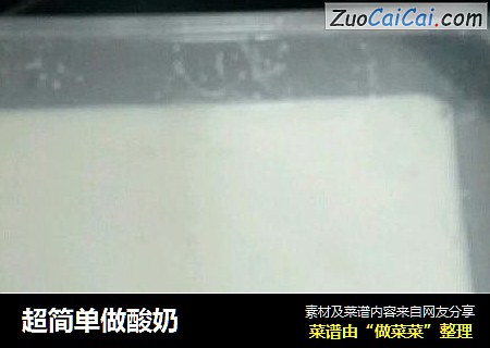 超简单做酸奶