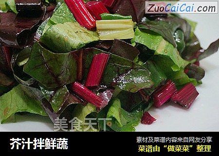芥汁拌鲜蔬