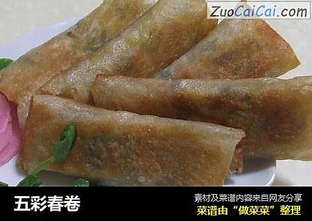 五彩春卷