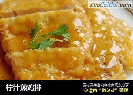 柠汁煎鸡排