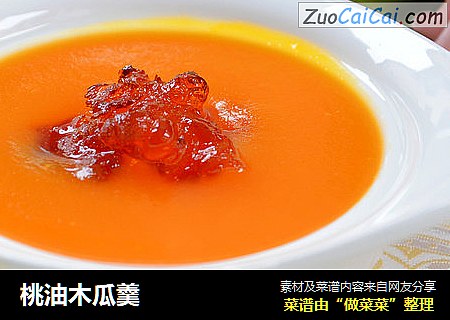 桃油木瓜羹