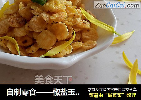 自制零食——椒盐玉米小锅巴
