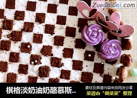 棋格淡奶油奶酪慕斯蛋糕