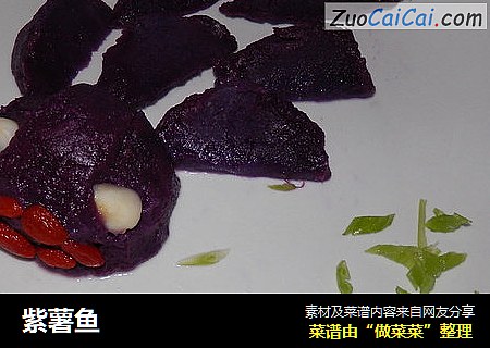 紫薯鱼