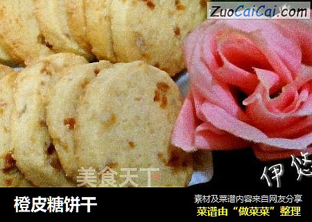橙皮糖饼干