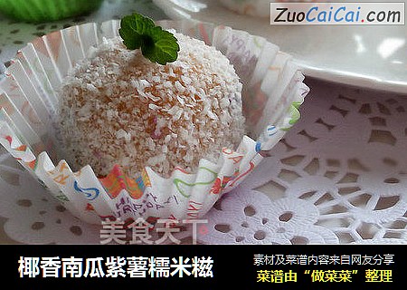 椰香南瓜紫薯糯米糍
