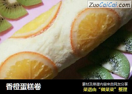 香橙蛋糕卷