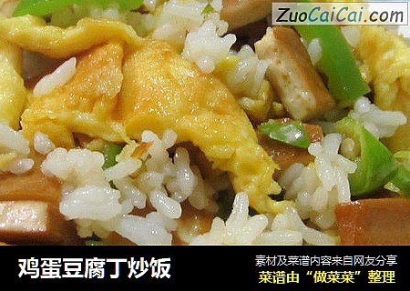 鸡蛋豆腐丁炒饭