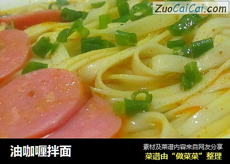 油咖喱拌面