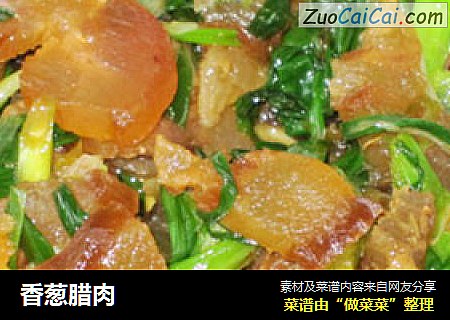 香葱腊肉