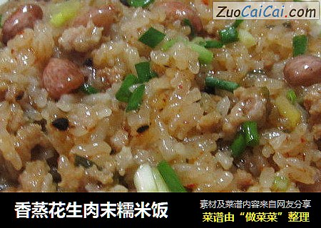 香蒸花生肉末糯米饭