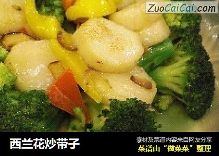西兰花炒带子