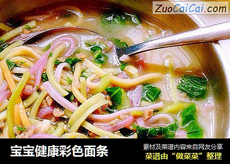 宝宝健康彩色面条