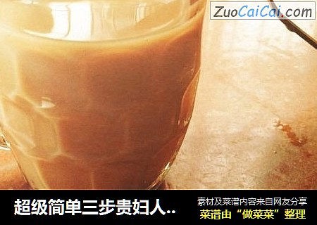 超级简单三步贵妇人丝滑红午奶茶（红茶伴奶茶）