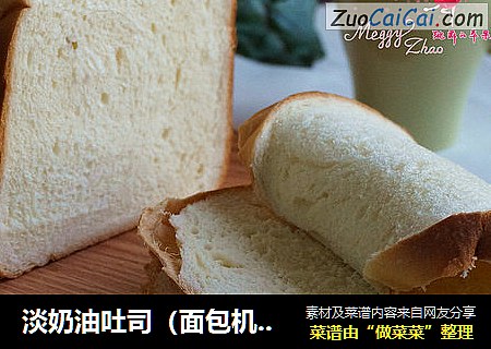 淡奶油吐司（面包机版）