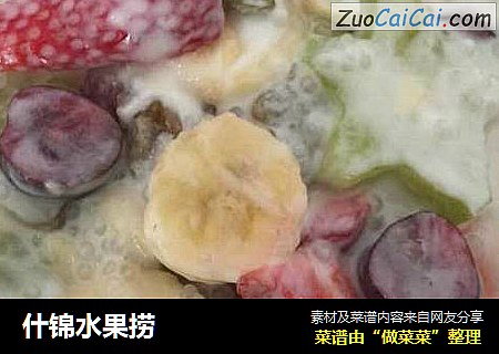 什锦水果捞
