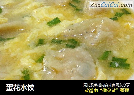 蛋花水饺