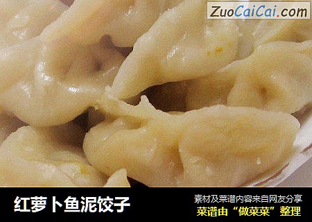 红萝卜鱼泥饺子