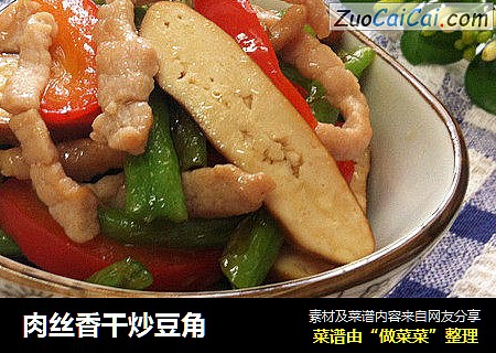 肉丝香干炒豆角