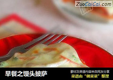 早餐之馒头披萨