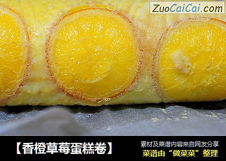 【香橙草莓蛋糕卷】