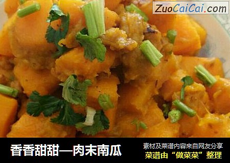 香香甜甜—肉末南瓜