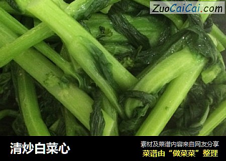 清炒白菜心